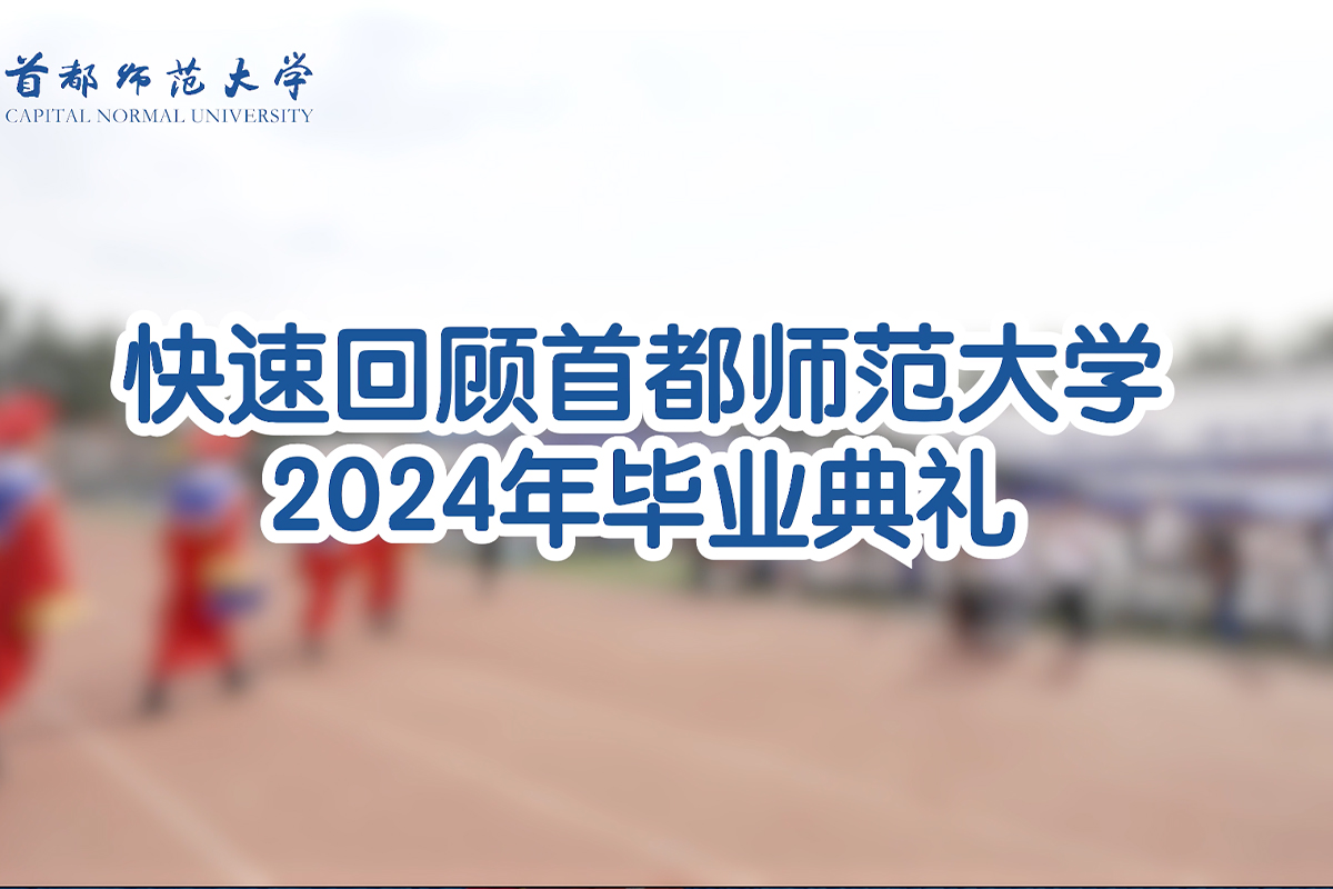 首都师范大学2024届毕业典礼|现场快速回顾