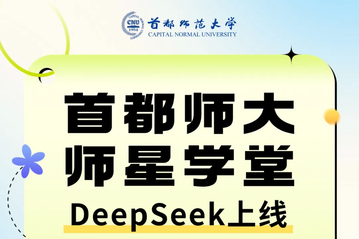 首都师大师星学堂DeepSeek上线！